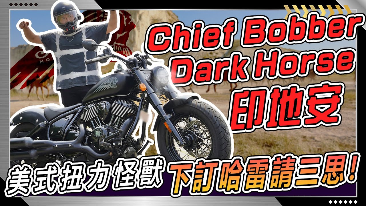 [ 肉腳愛騎車 ] 把品牌最大顆引擎塞進最靈活的車身？ Indian Chief Bobber Dark Horse 瘋狂的傑作騎起來如何？